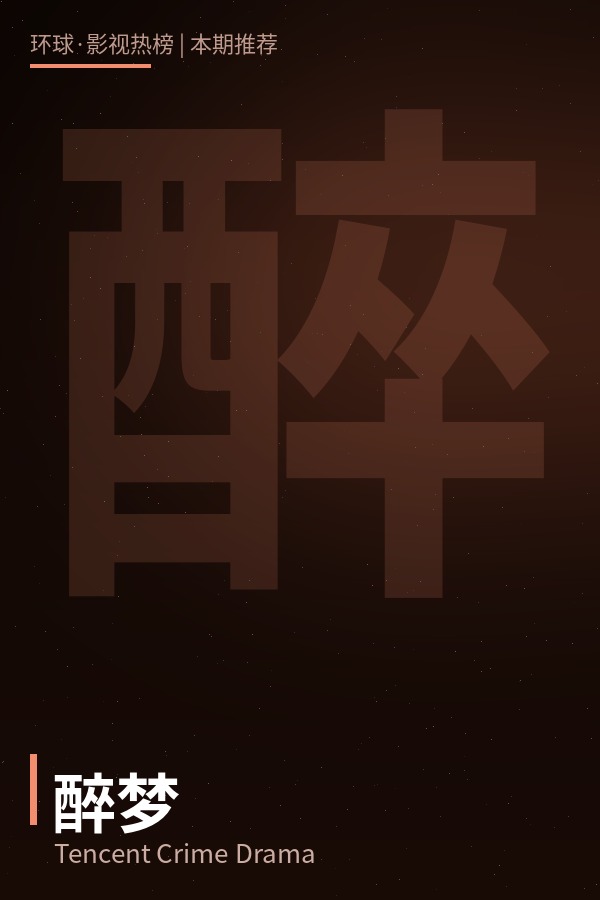 醉梦