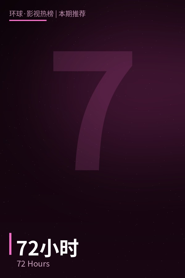 72小时