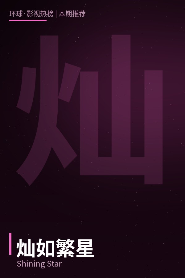 灿如繁星