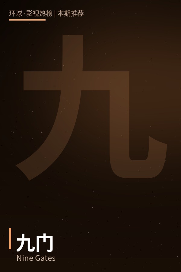 九门