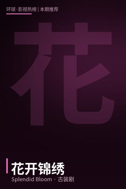 花开锦绣