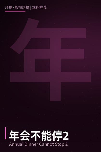年会不能停！2